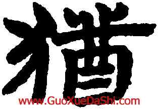 猶,趙孟頫,書法字典